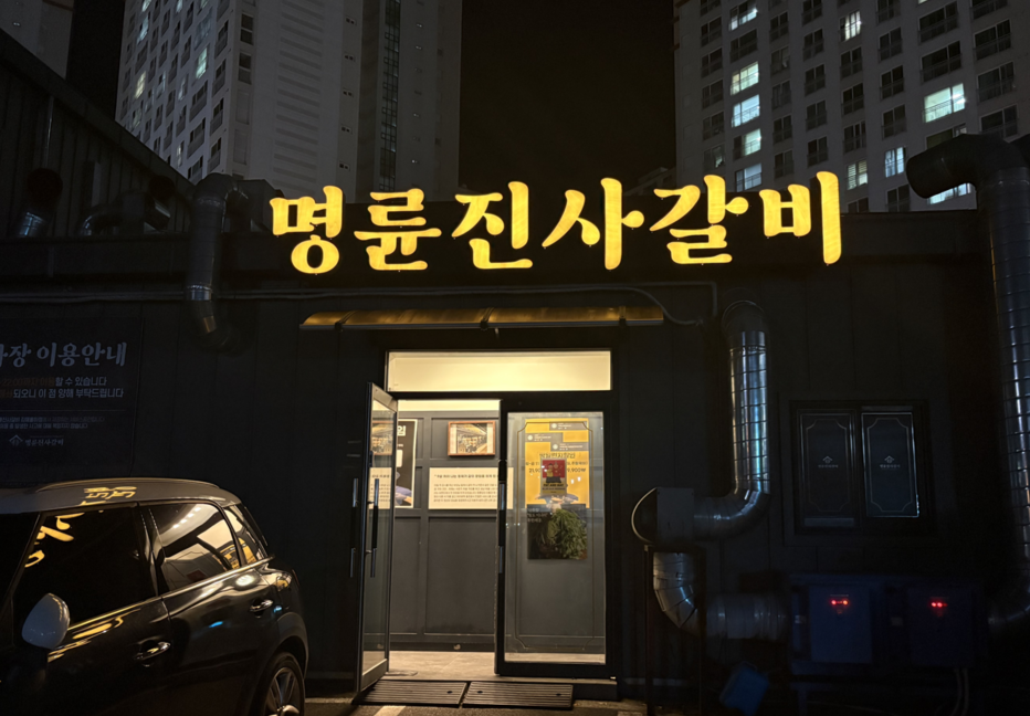 [경남] 명륜진사갈비 김해율하점