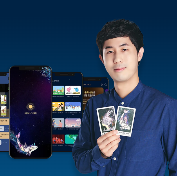 [서비스] 비대면 사주/신점 상담 어플 소울톡