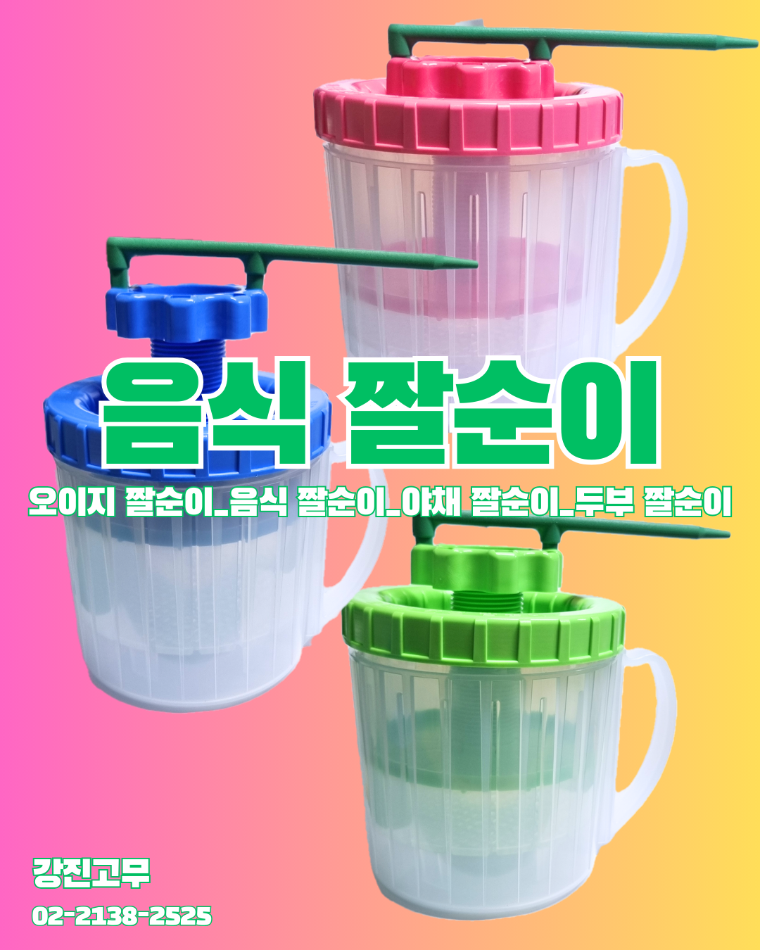 [생활] 강진고무 식품짤순이