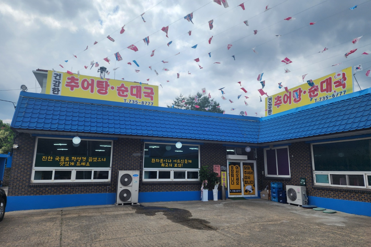 [충청] 건강한추어탕